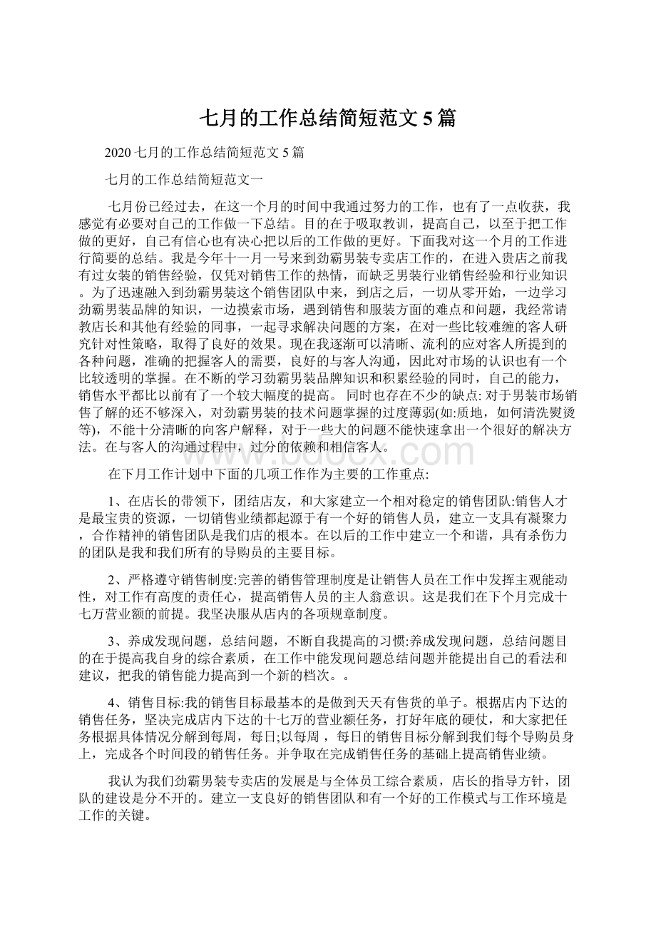 七月的工作总结简短范文5篇Word文档下载推荐.docx_第1页