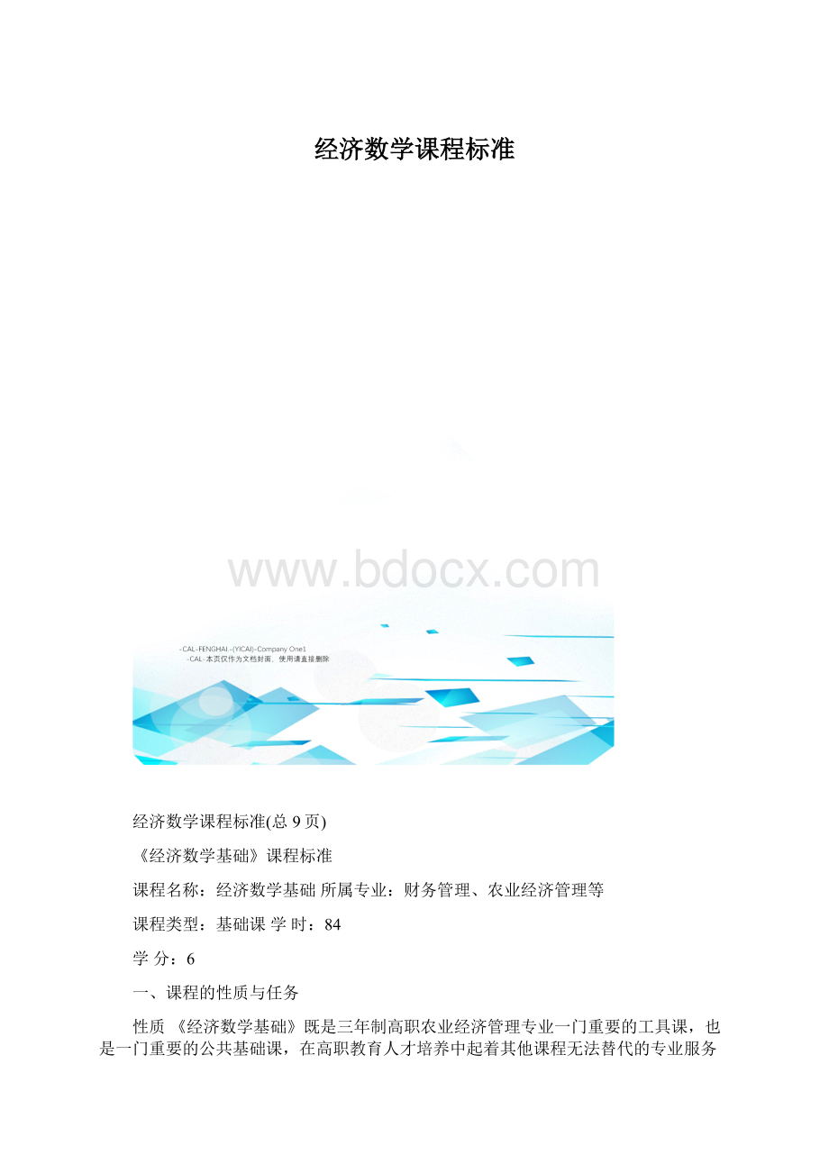 经济数学课程标准Word文件下载.docx