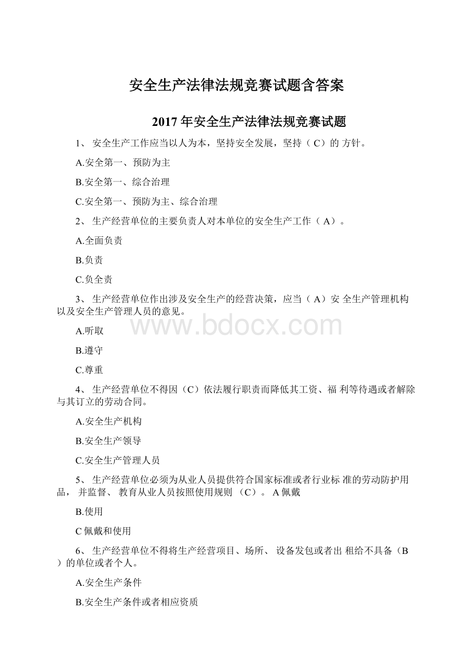 安全生产法律法规竞赛试题含答案.docx_第1页