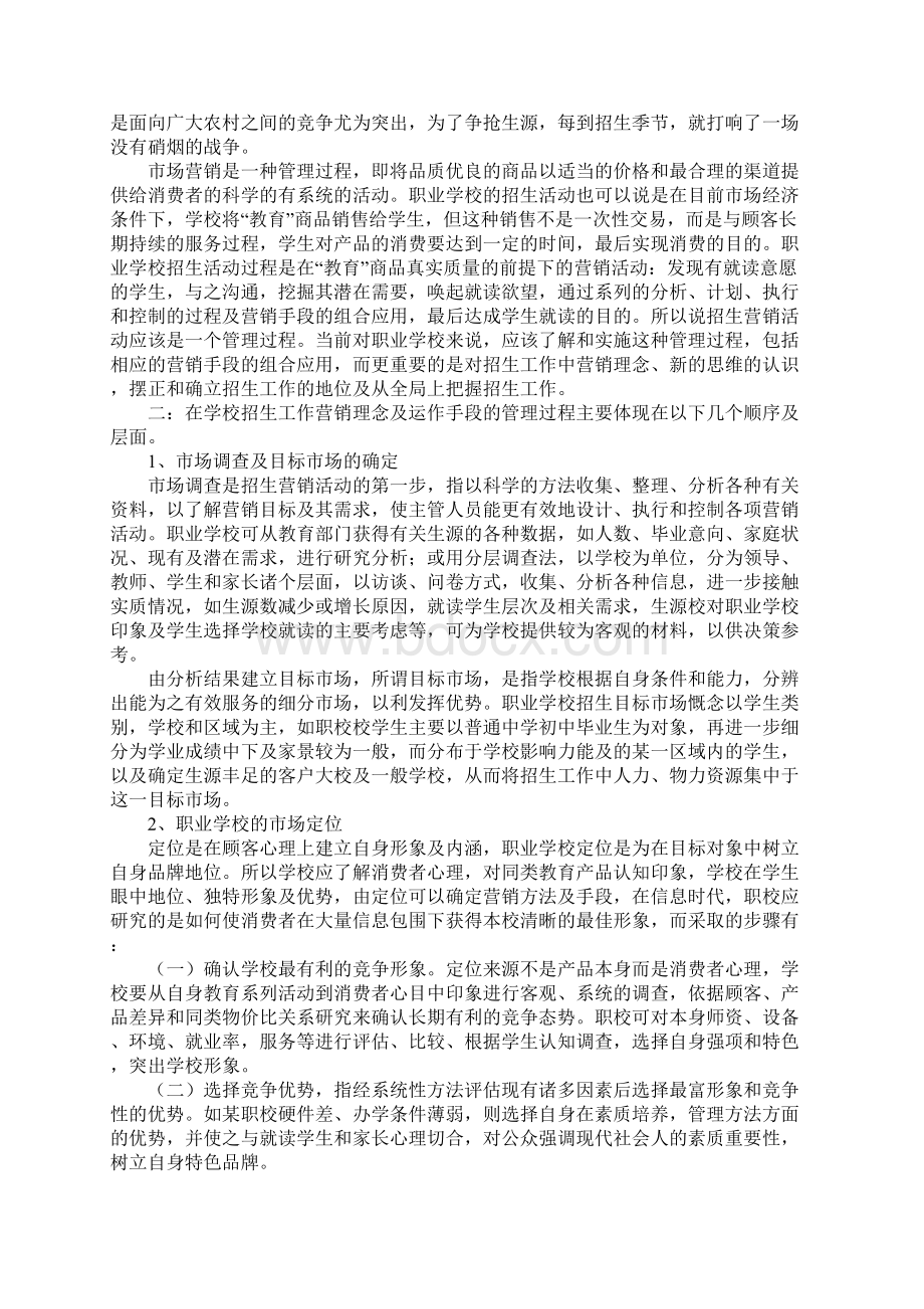 学校招生策划书完整版Word文件下载.docx_第2页