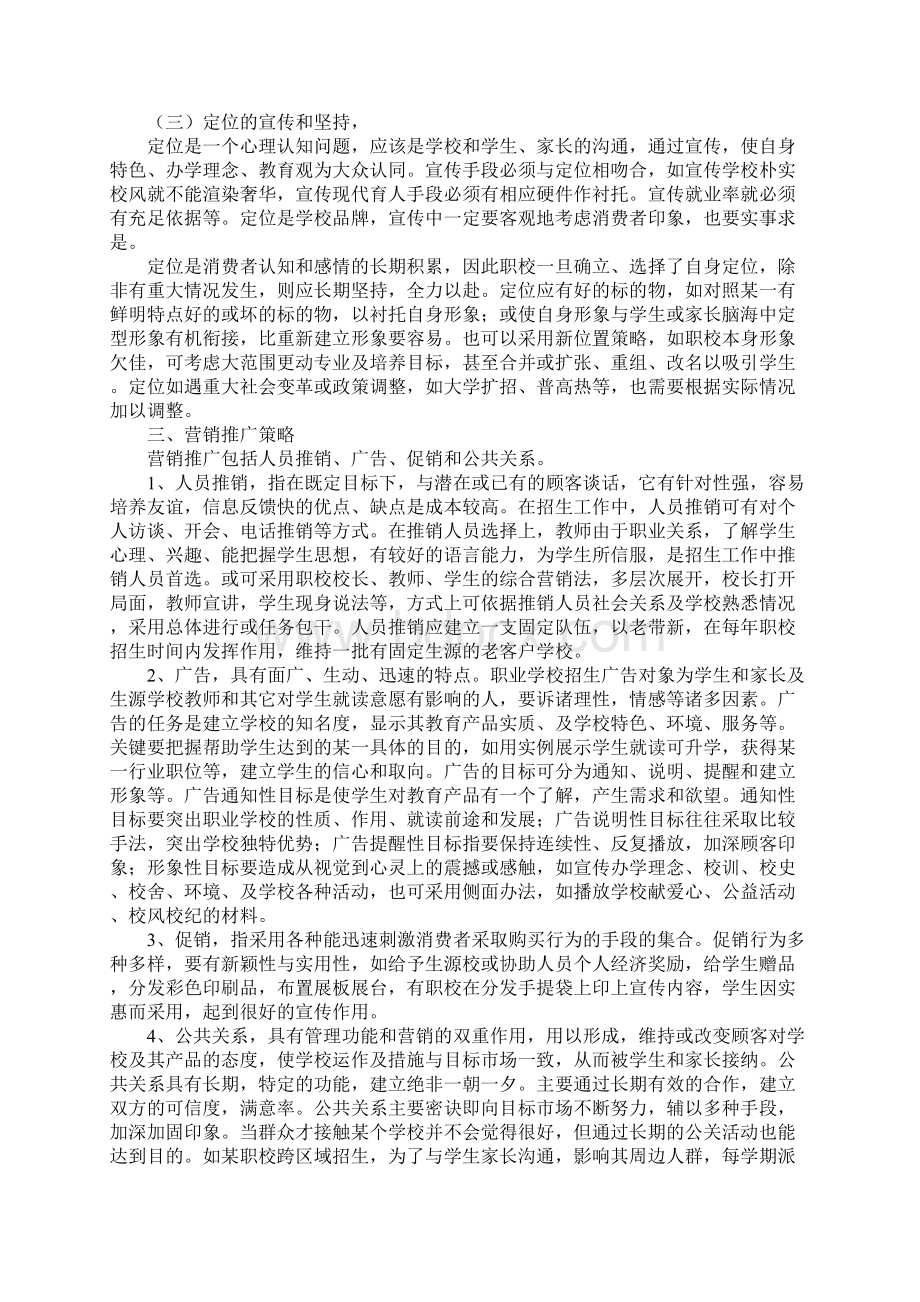 学校招生策划书完整版Word文件下载.docx_第3页