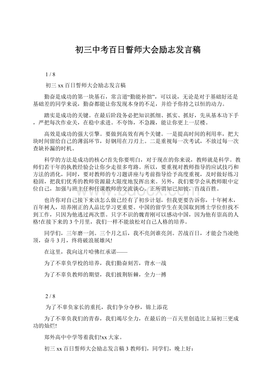 初三中考百日誓师大会励志发言稿Word格式文档下载.docx_第1页