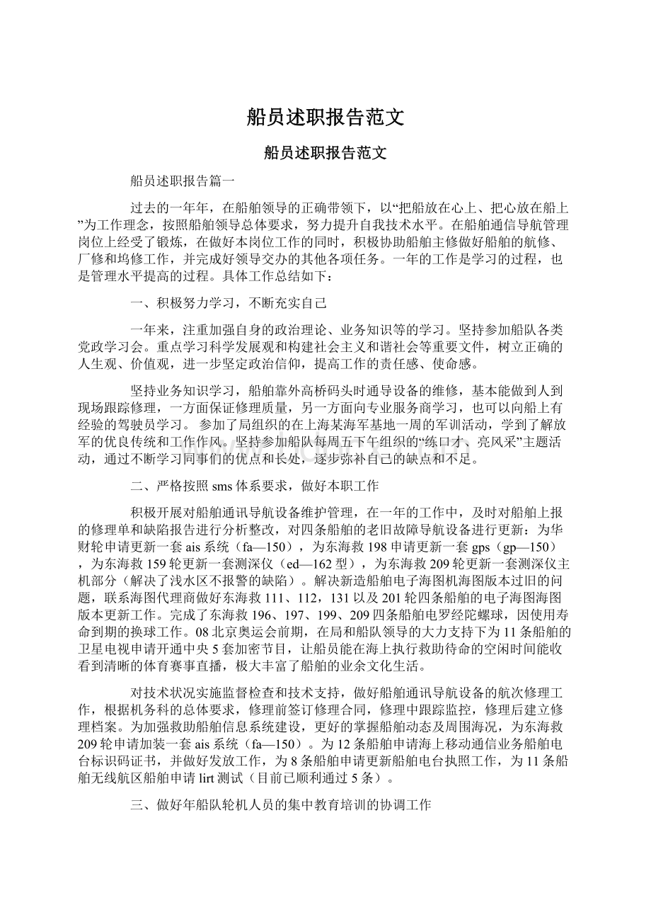 船员述职报告范文Word文档下载推荐.docx_第1页