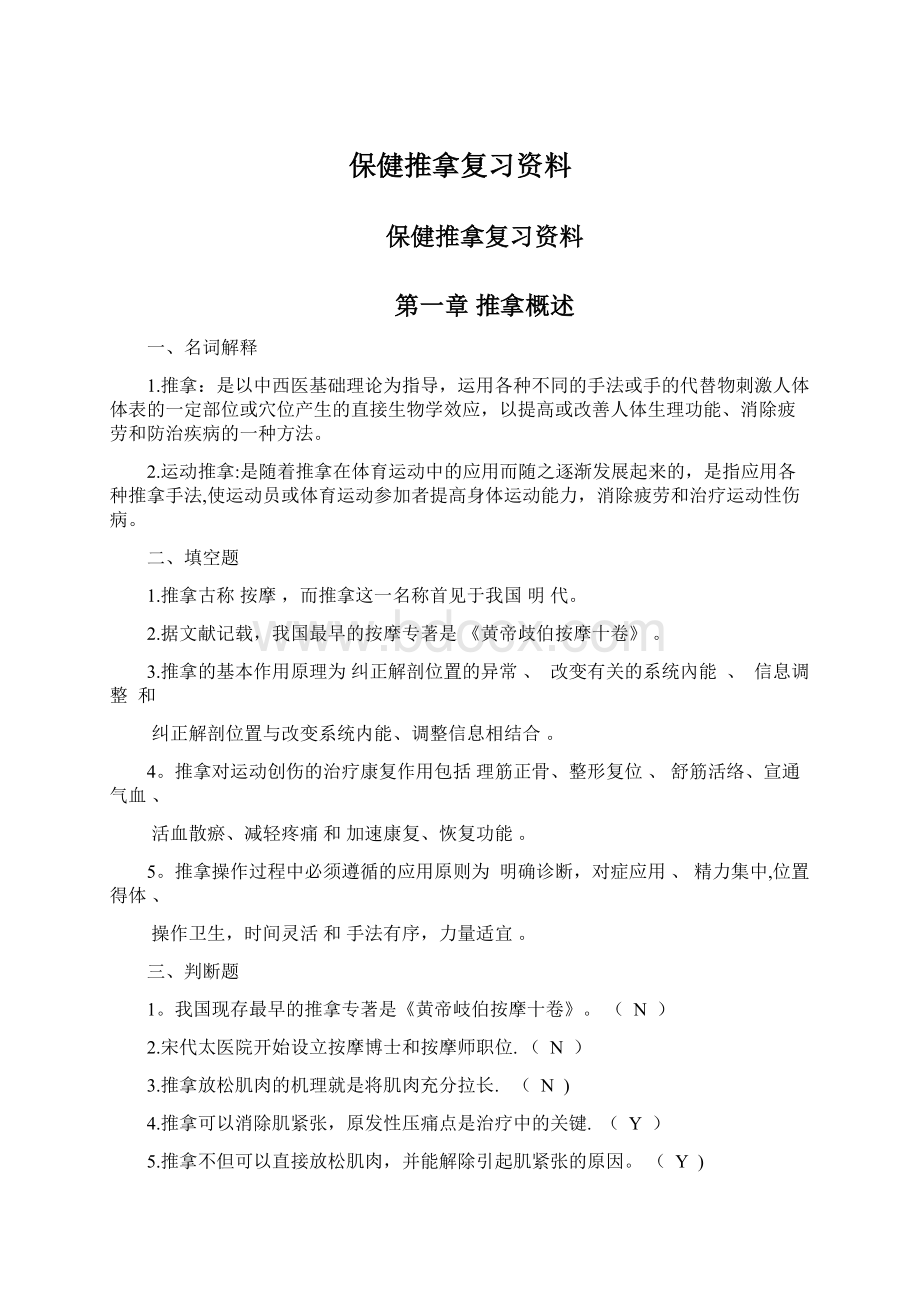 保健推拿复习资料.docx_第1页