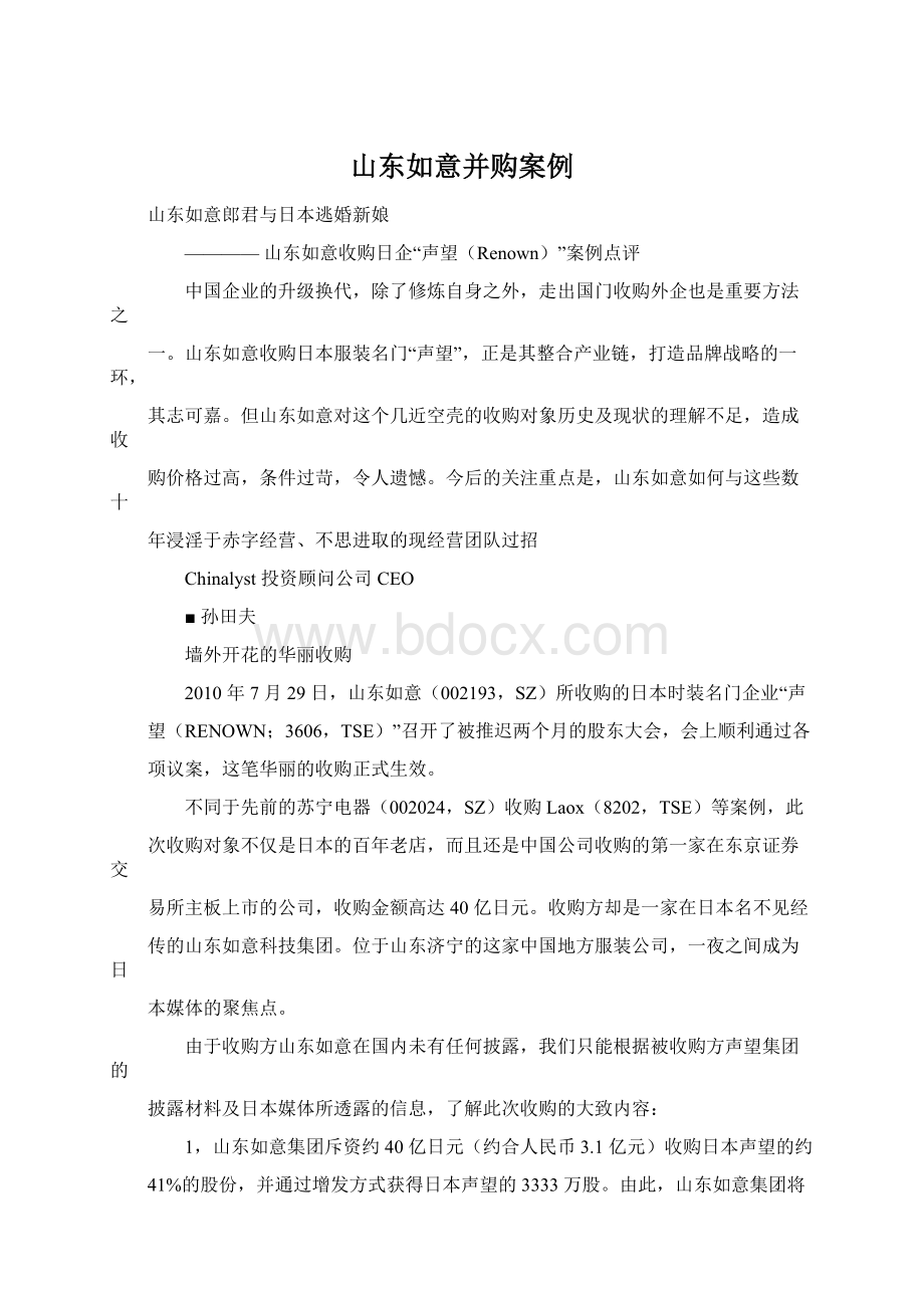 山东如意并购案例Word格式文档下载.docx