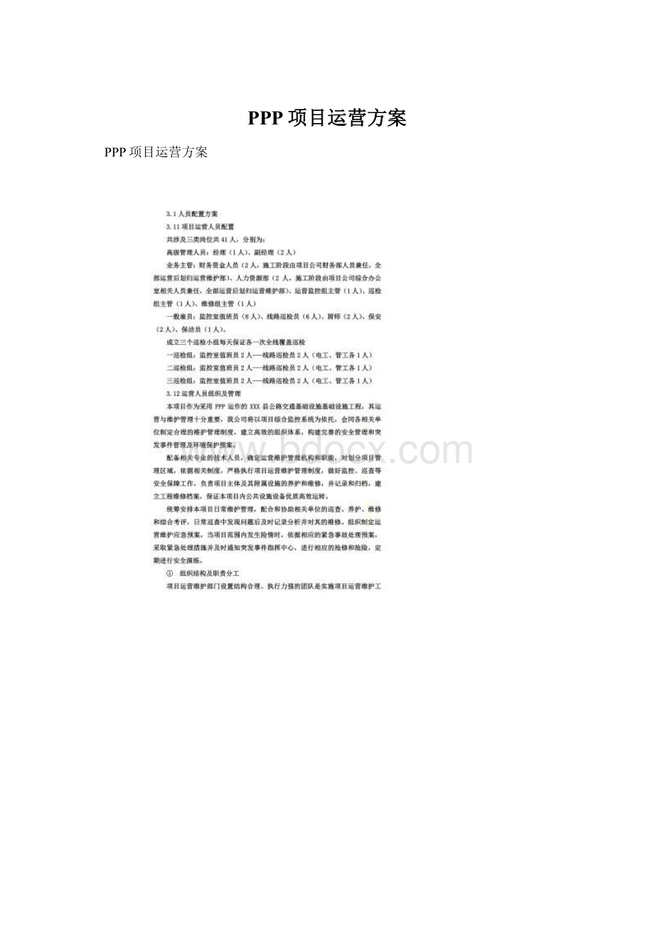 PPP项目运营方案Word格式.docx