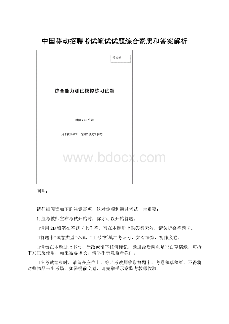 中国移动招聘考试笔试试题综合素质和答案解析Word文件下载.docx