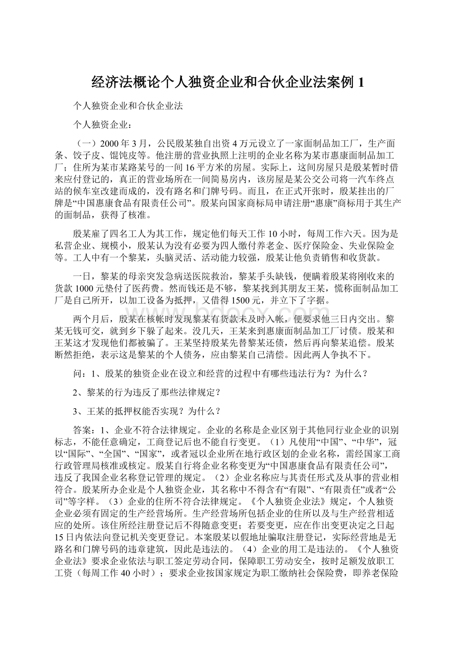 经济法概论个人独资企业和合伙企业法案例 1Word文档格式.docx_第1页