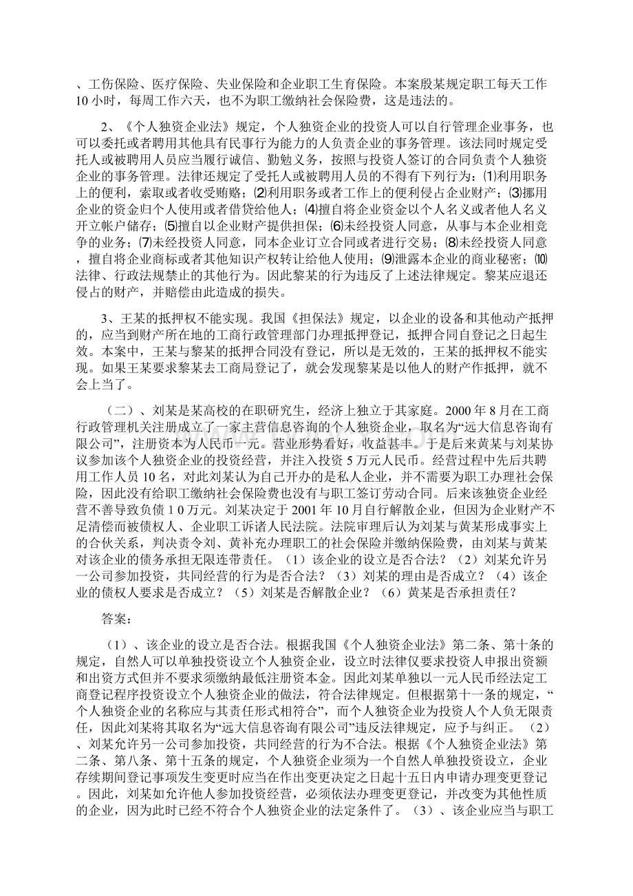 经济法概论个人独资企业和合伙企业法案例 1.docx_第2页