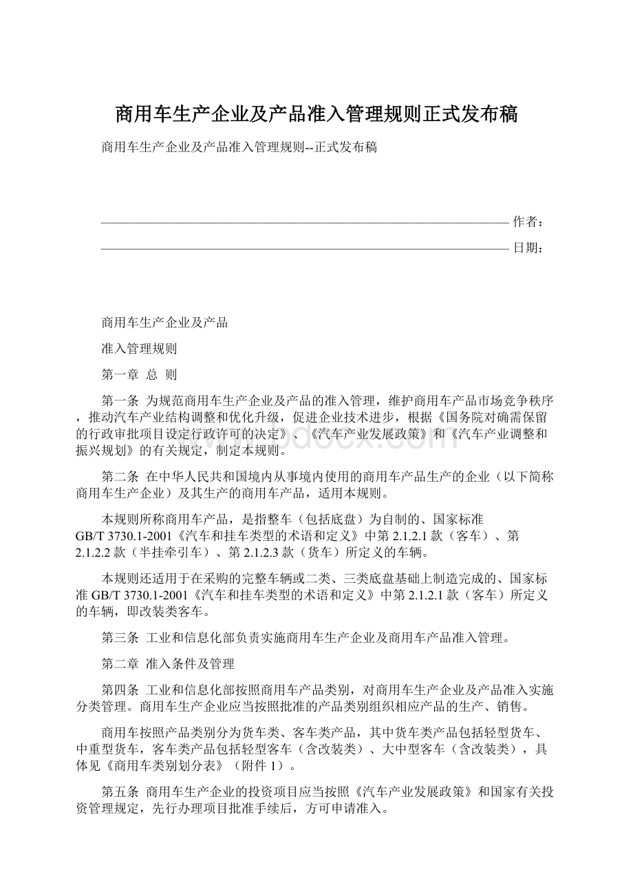 商用车生产企业及产品准入管理规则正式发布稿.docx