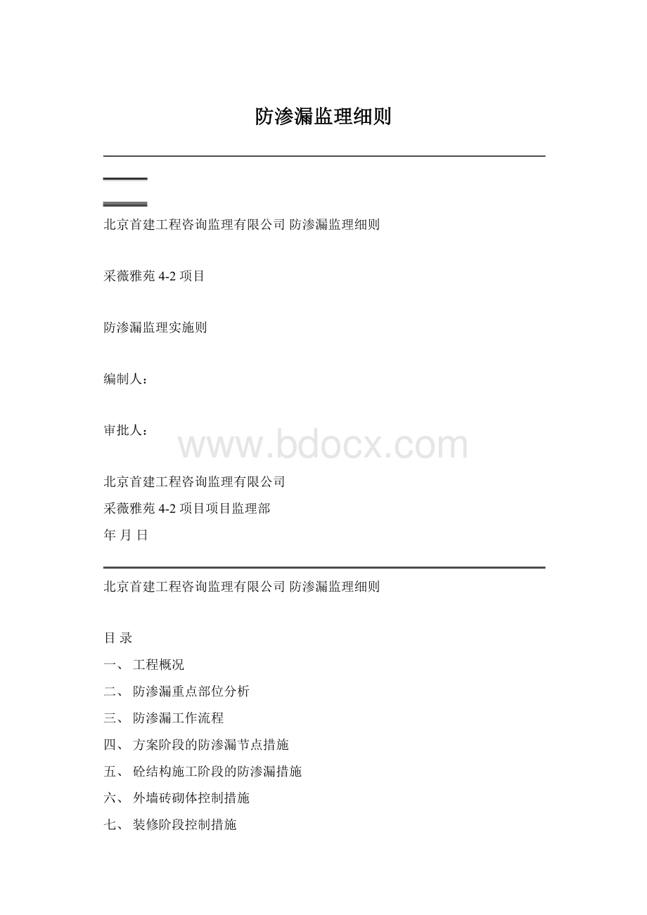 防渗漏监理细则Word文档下载推荐.docx