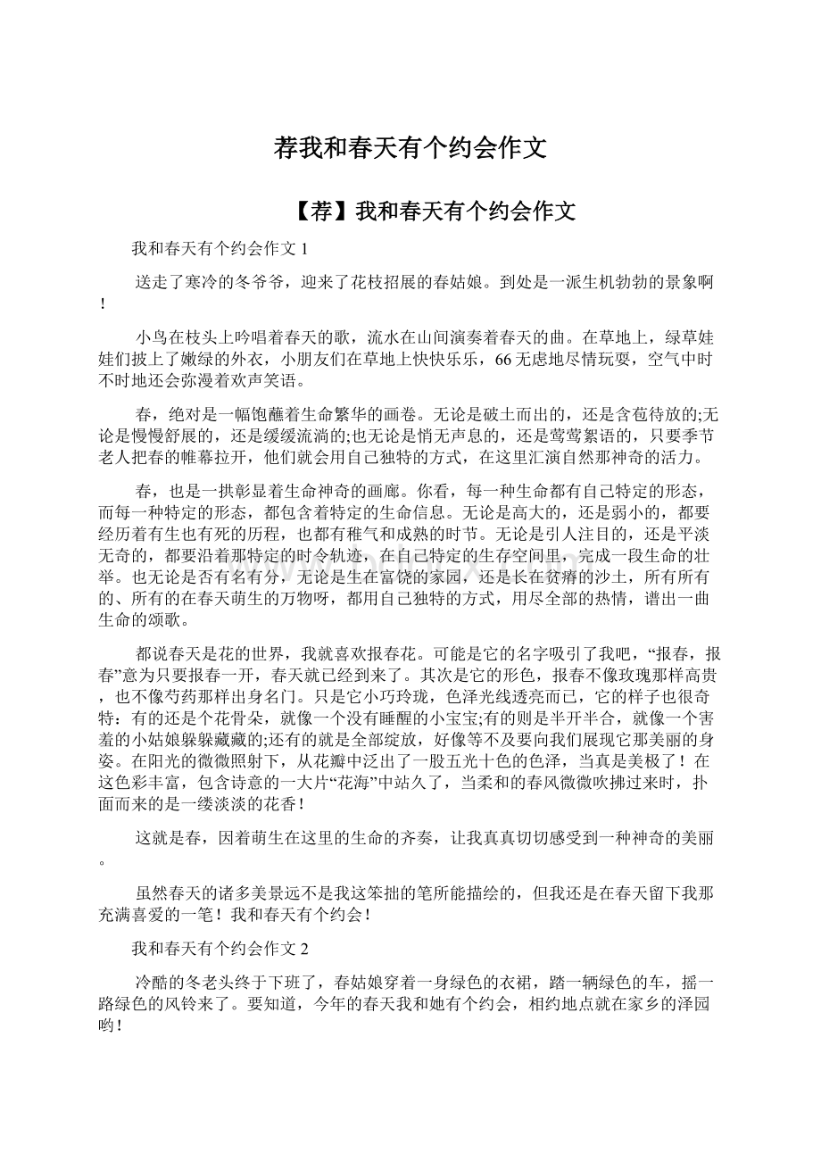 荐我和春天有个约会作文Word文档下载推荐.docx_第1页