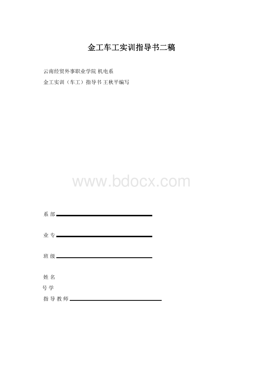 金工车工实训指导书二稿Word文档下载推荐.docx_第1页