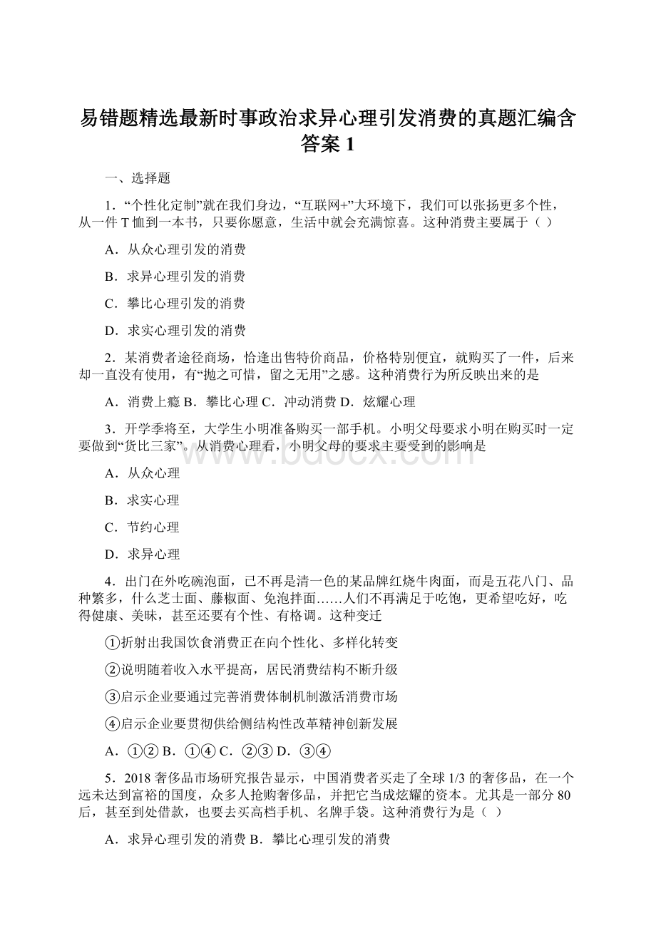 易错题精选最新时事政治求异心理引发消费的真题汇编含答案1.docx_第1页