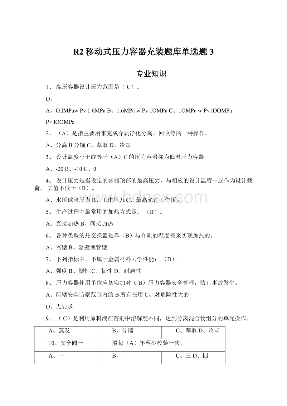 R2移动式压力容器充装题库单选题3Word文档格式.docx