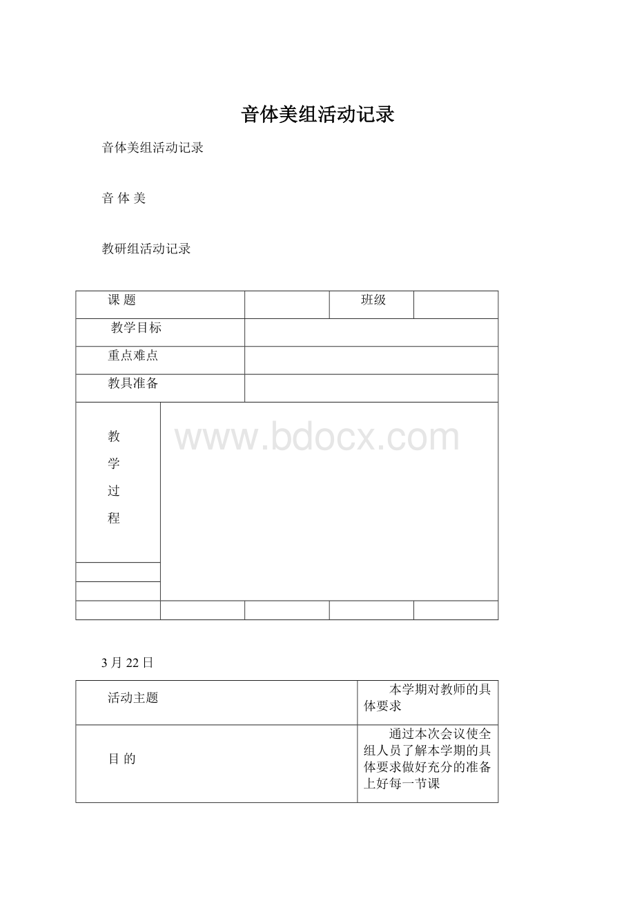 音体美组活动记录Word文档格式.docx