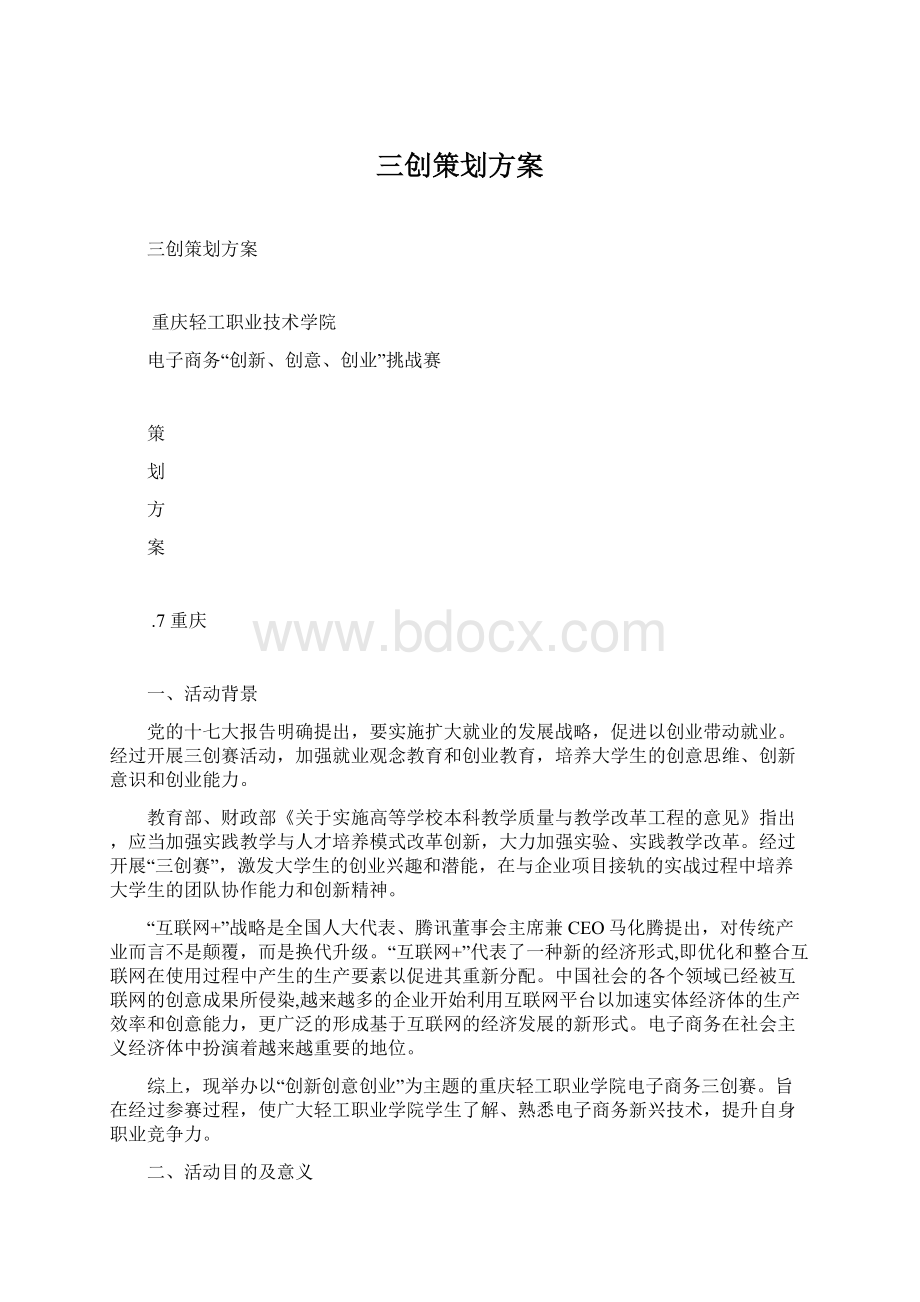 三创策划方案.docx