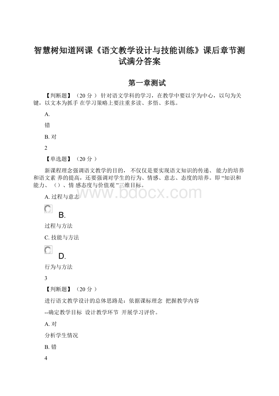 智慧树知道网课《语文教学设计与技能训练》课后章节测试满分答案文档格式.docx_第1页