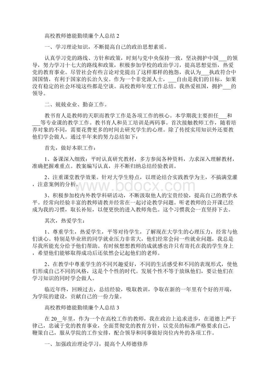 高校教师德能勤绩廉个人总结5篇.docx_第3页