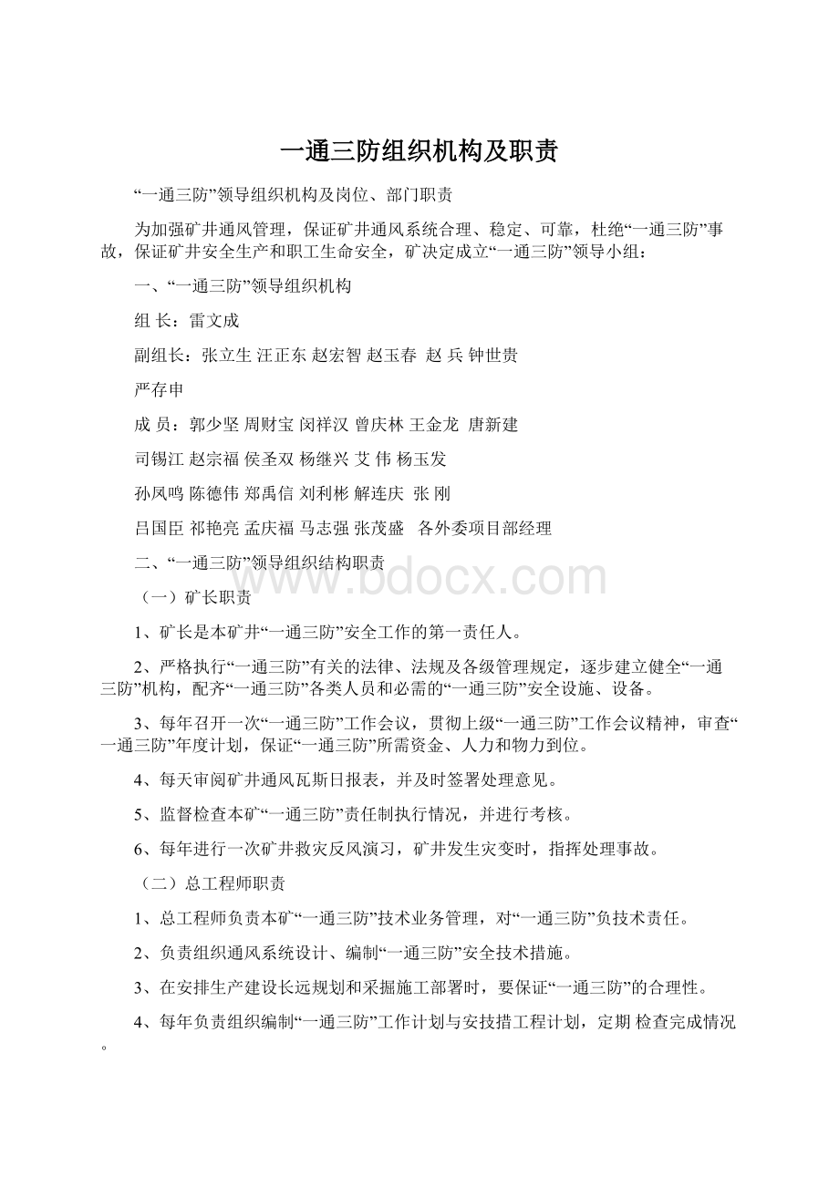 一通三防组织机构及职责文档格式.docx_第1页