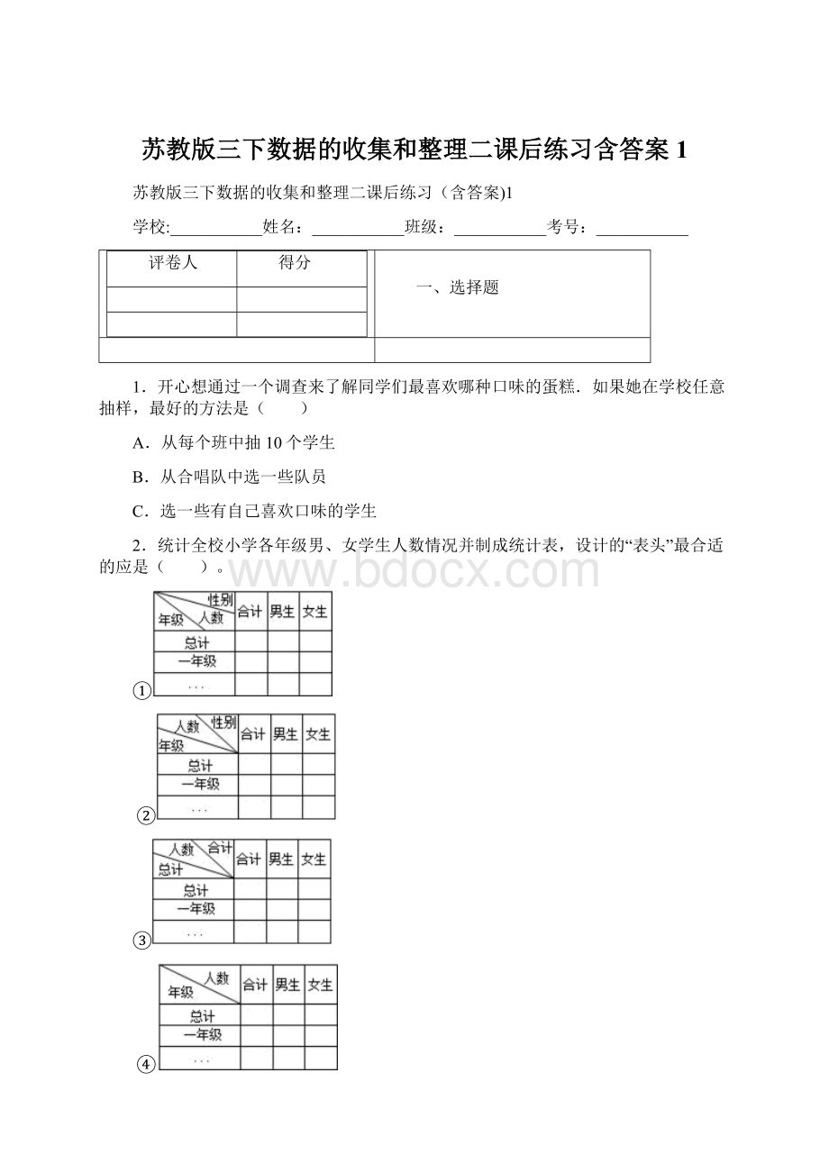 苏教版三下数据的收集和整理二课后练习含答案1.docx_第1页