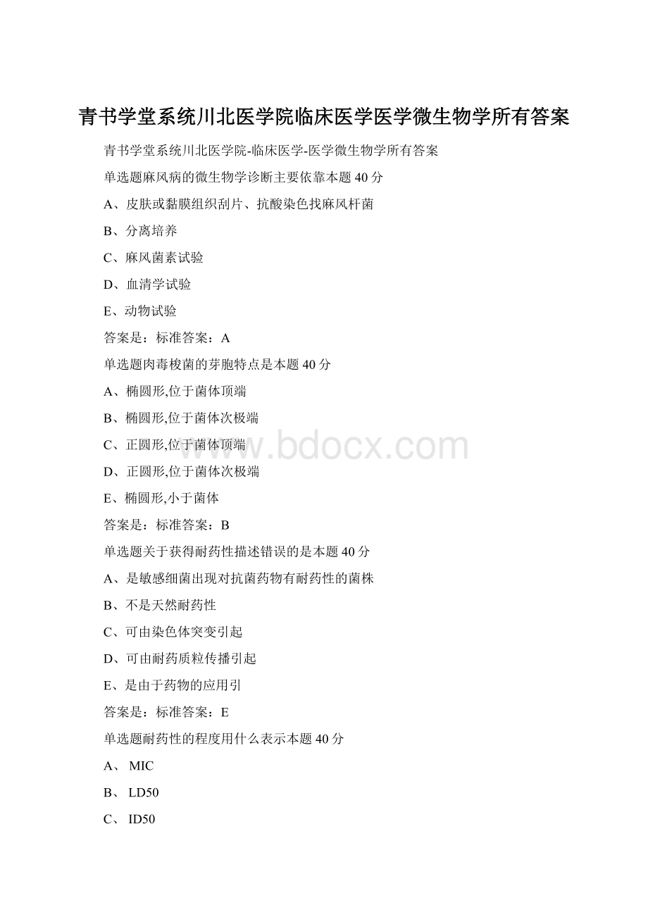 青书学堂系统川北医学院临床医学医学微生物学所有答案.docx_第1页