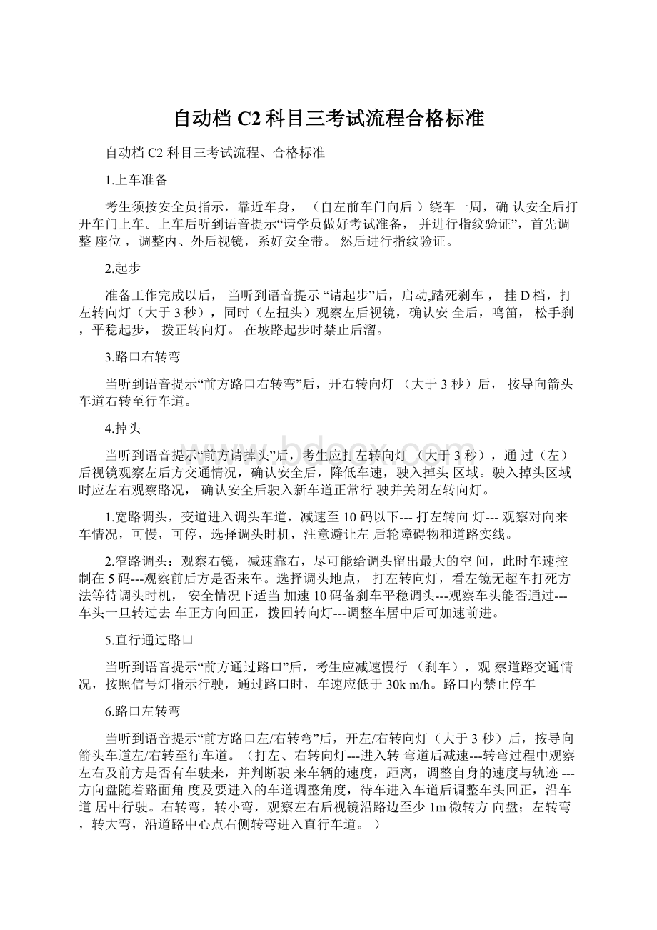 自动档C2科目三考试流程合格标准Word格式文档下载.docx_第1页