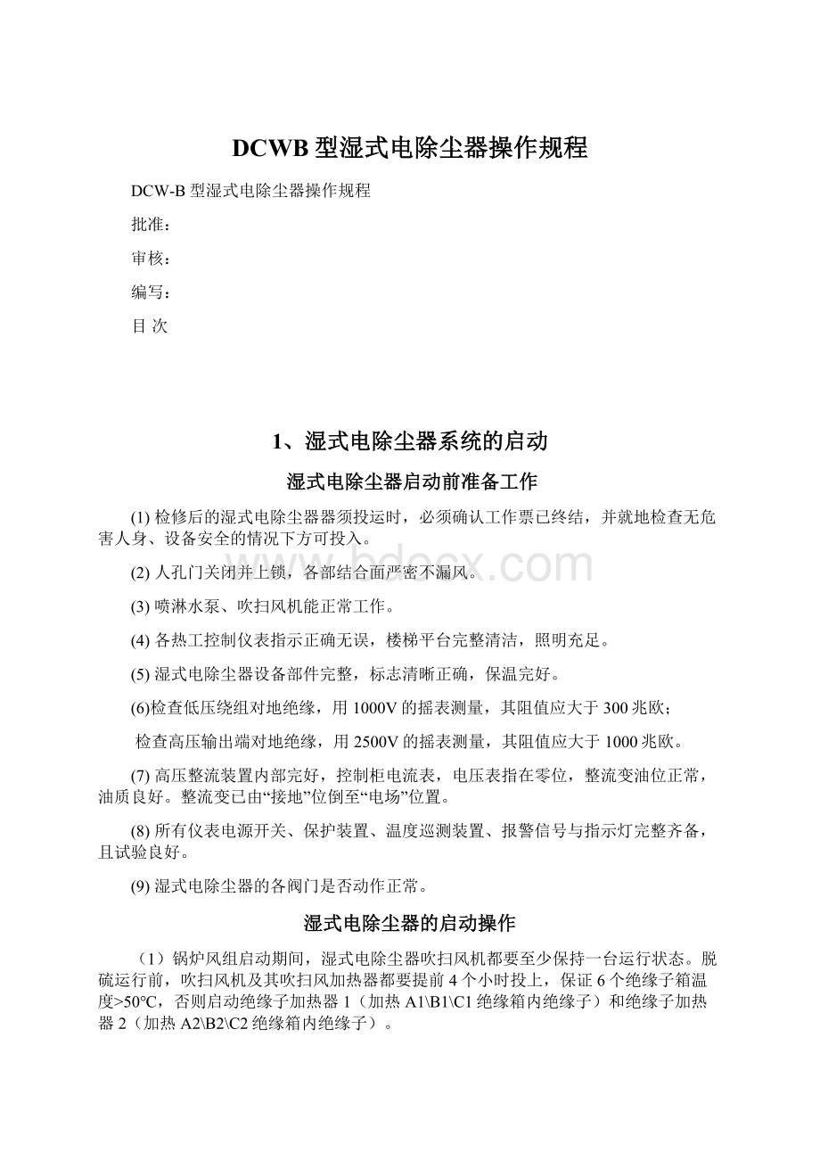 DCWB型湿式电除尘器操作规程Word文档下载推荐.docx