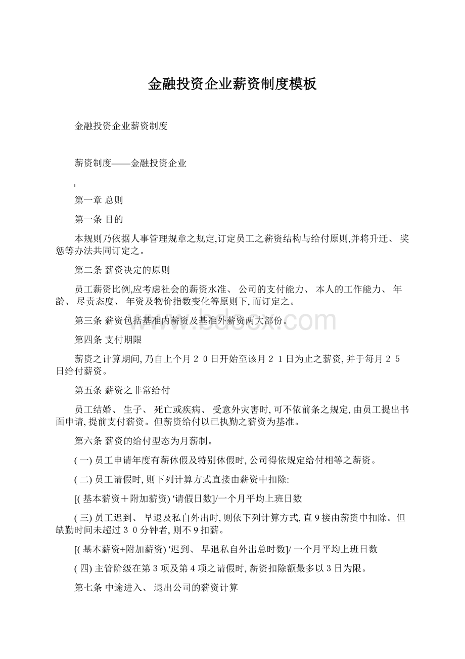 金融投资企业薪资制度模板文档格式.docx_第1页