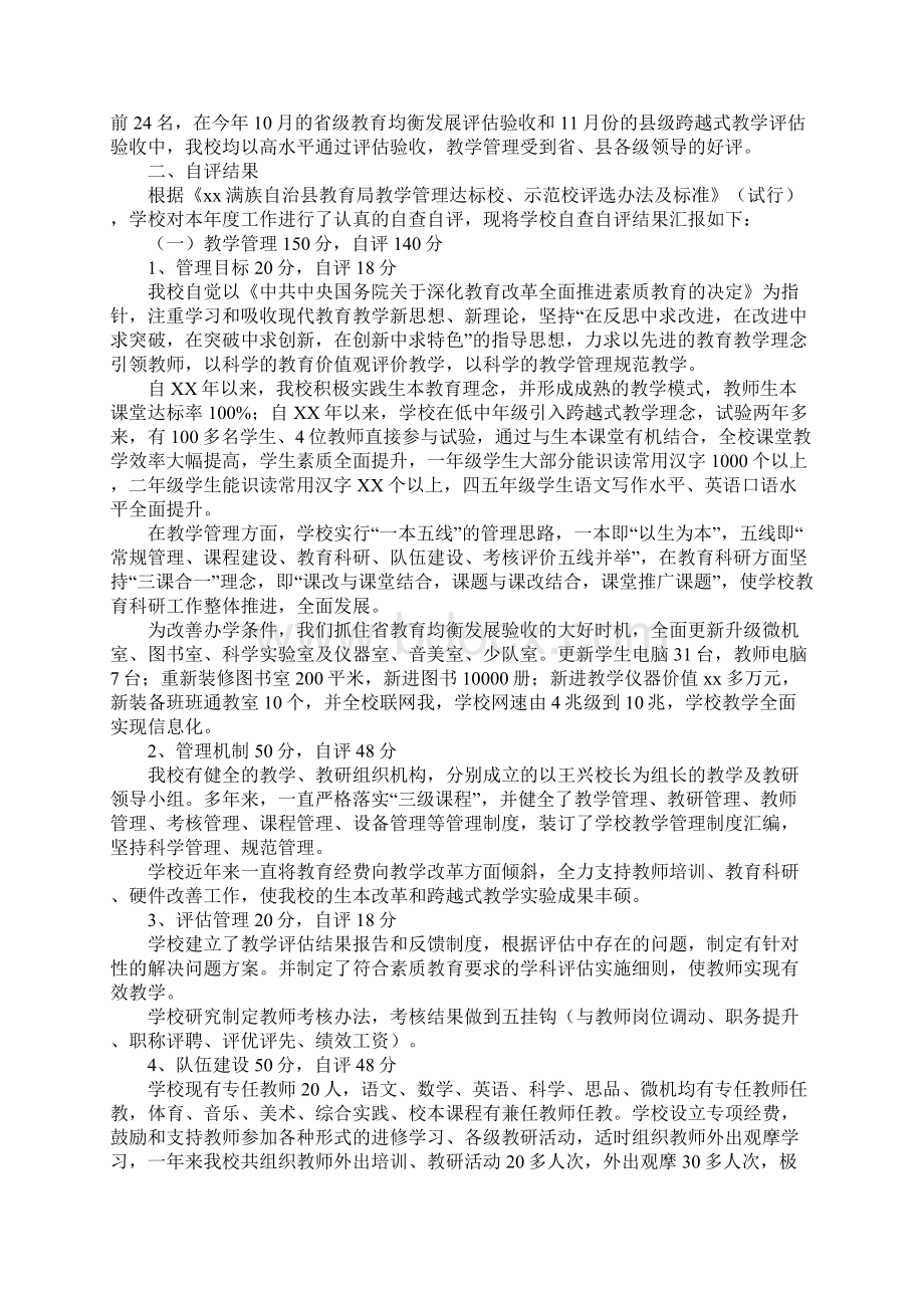 小学教学管理示范校自评报告完整版文档格式.docx_第2页