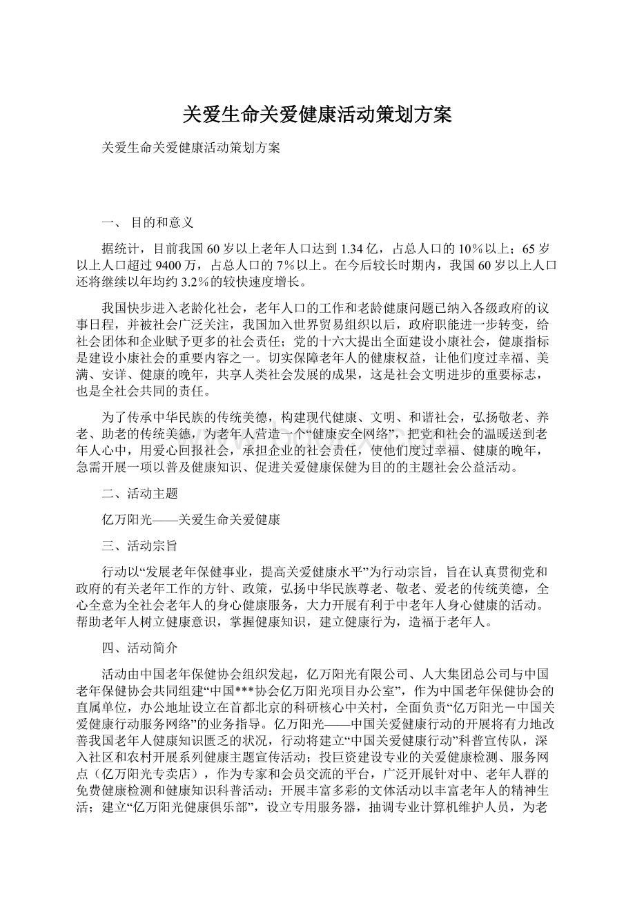 关爱生命关爱健康活动策划方案Word文件下载.docx