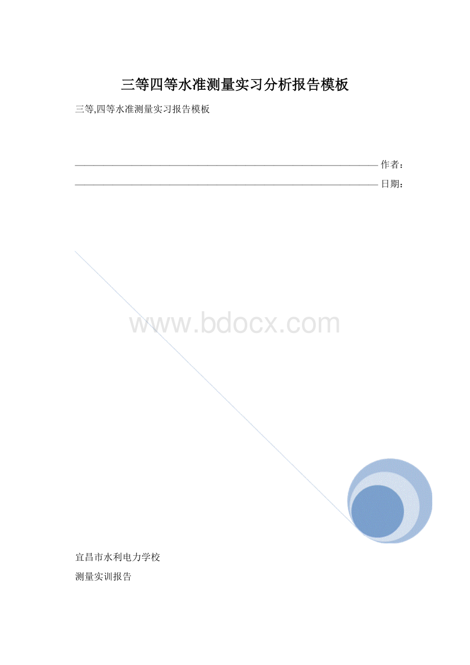 三等四等水准测量实习分析报告模板.docx_第1页