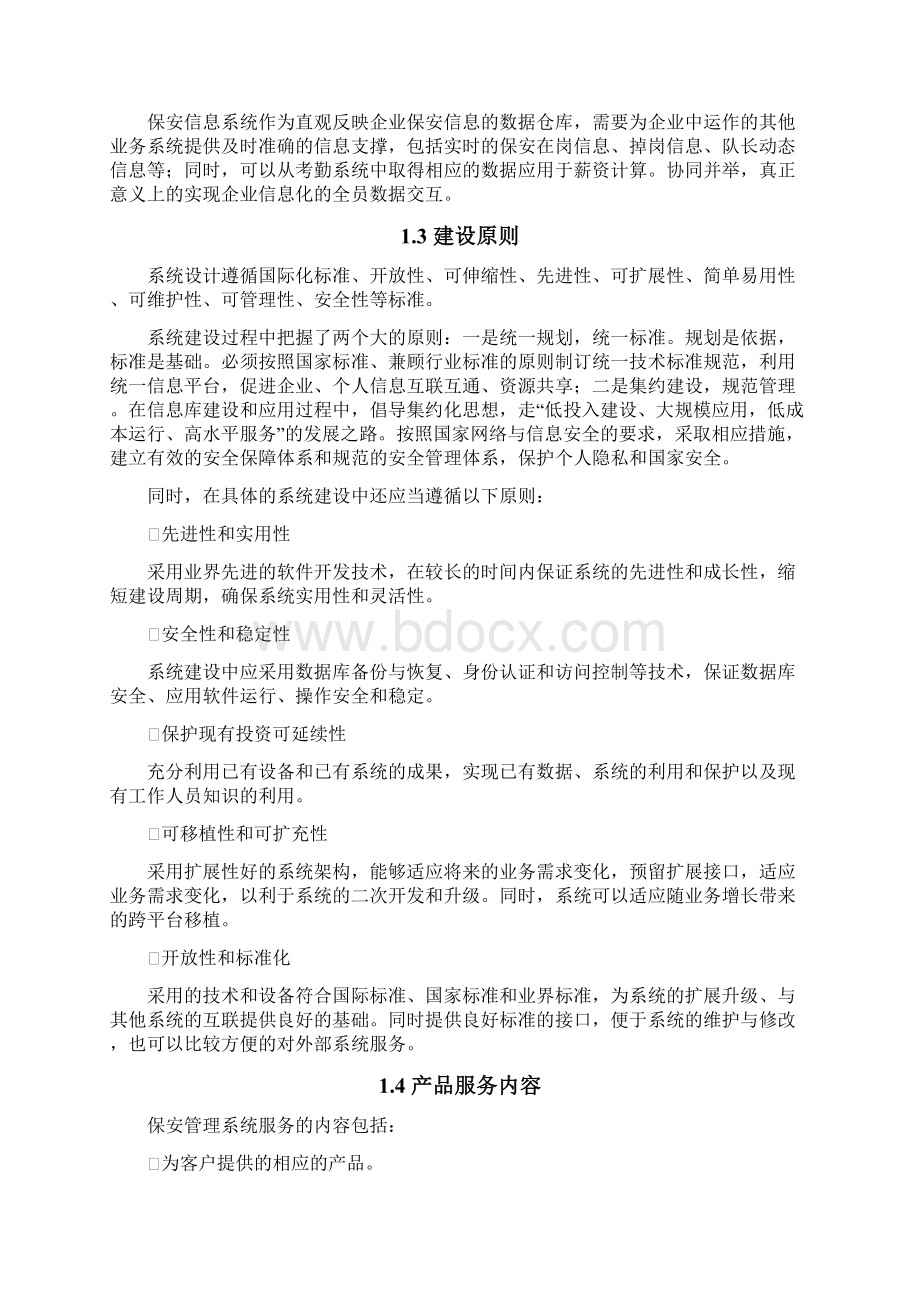 安保信息系统信息化解决方案Word文件下载.docx_第3页