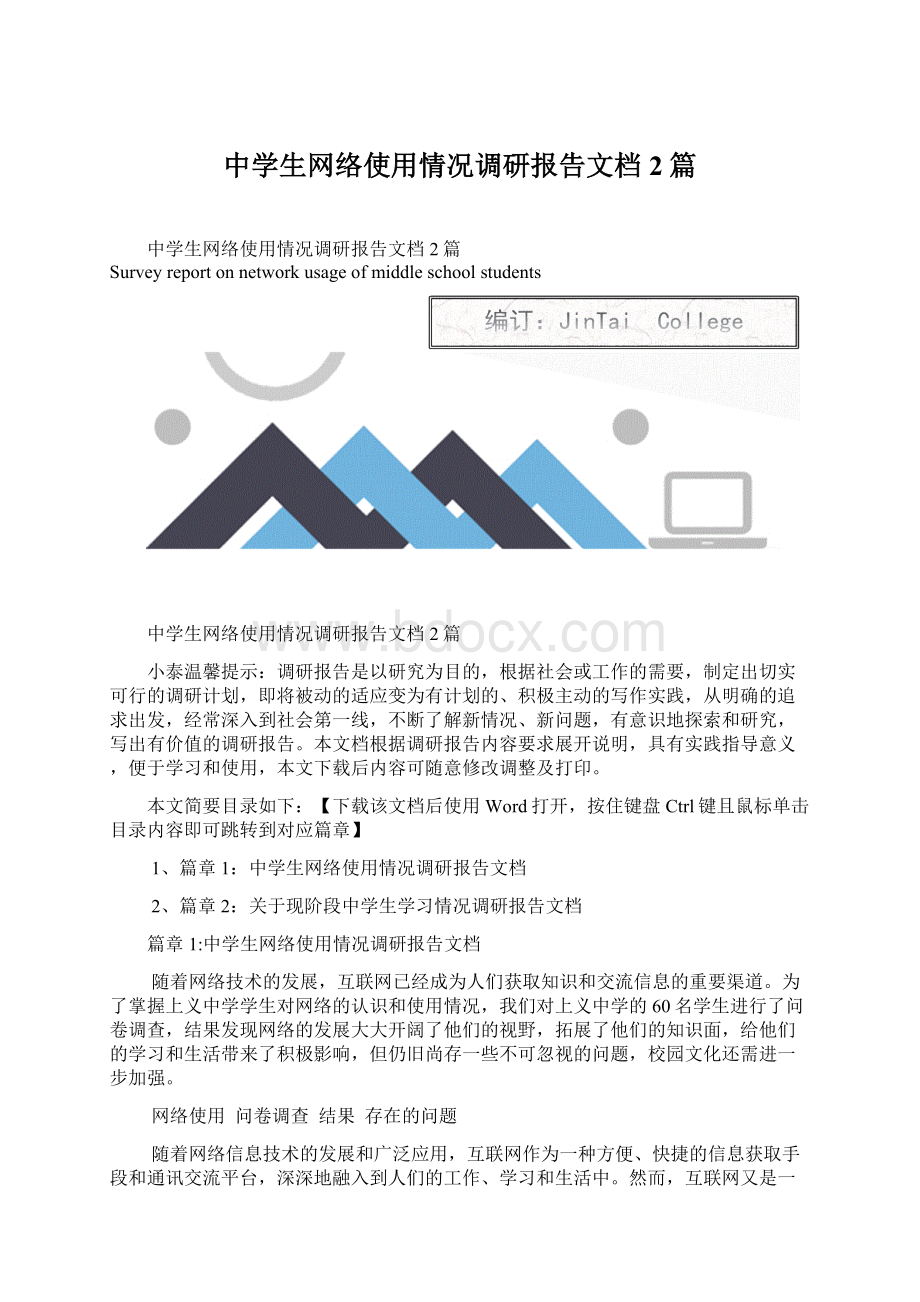 中学生网络使用情况调研报告文档2篇.docx_第1页