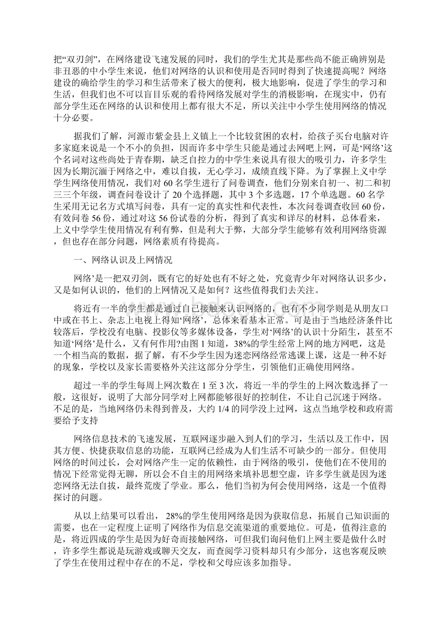 中学生网络使用情况调研报告文档2篇.docx_第2页