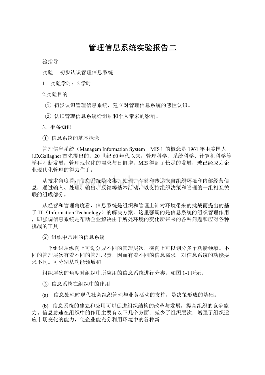 管理信息系统实验报告二.docx_第1页