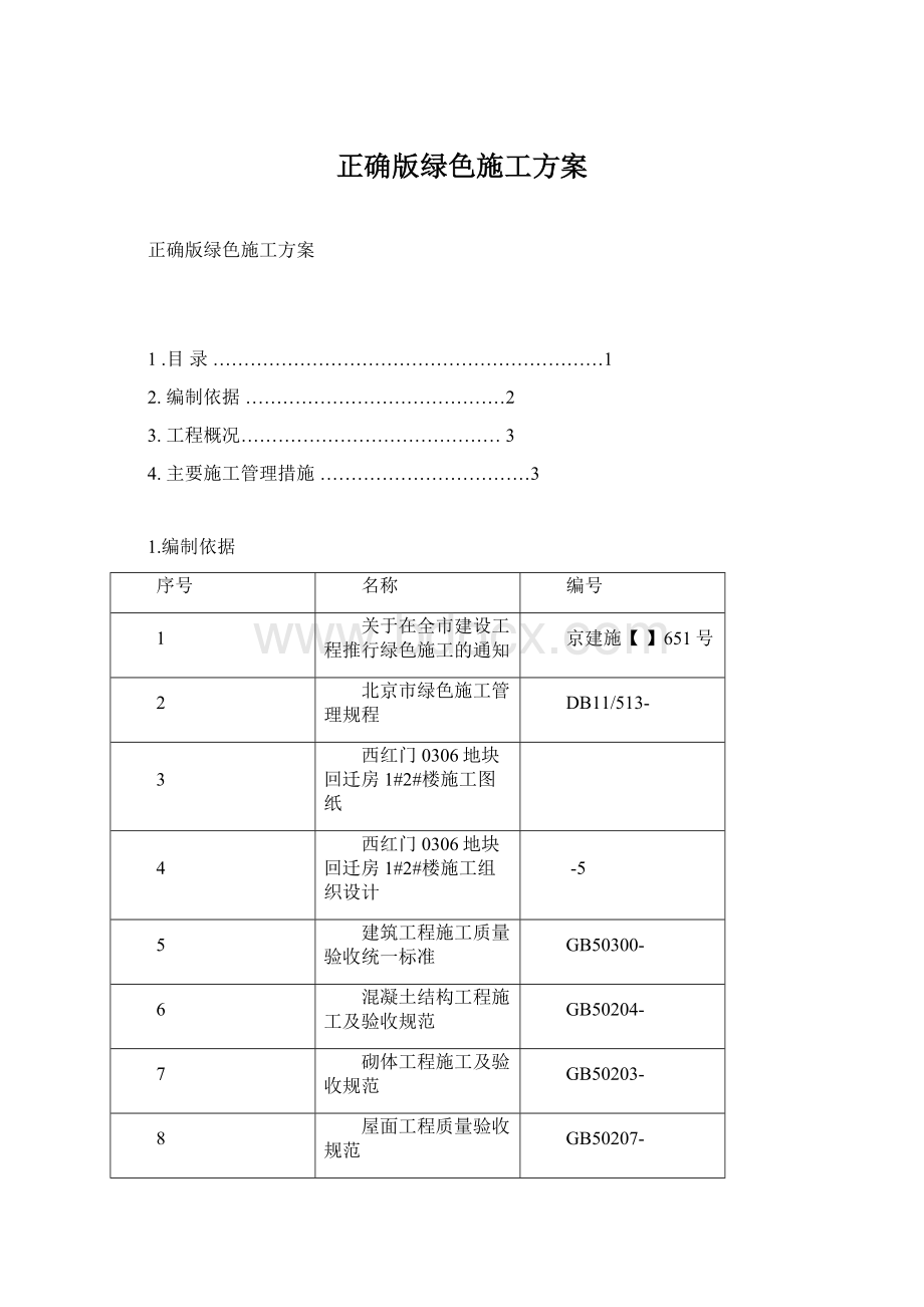 正确版绿色施工方案.docx