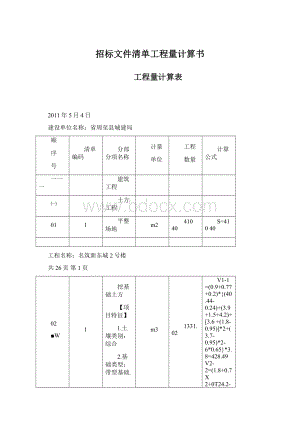 招标文件清单工程量计算书.docx