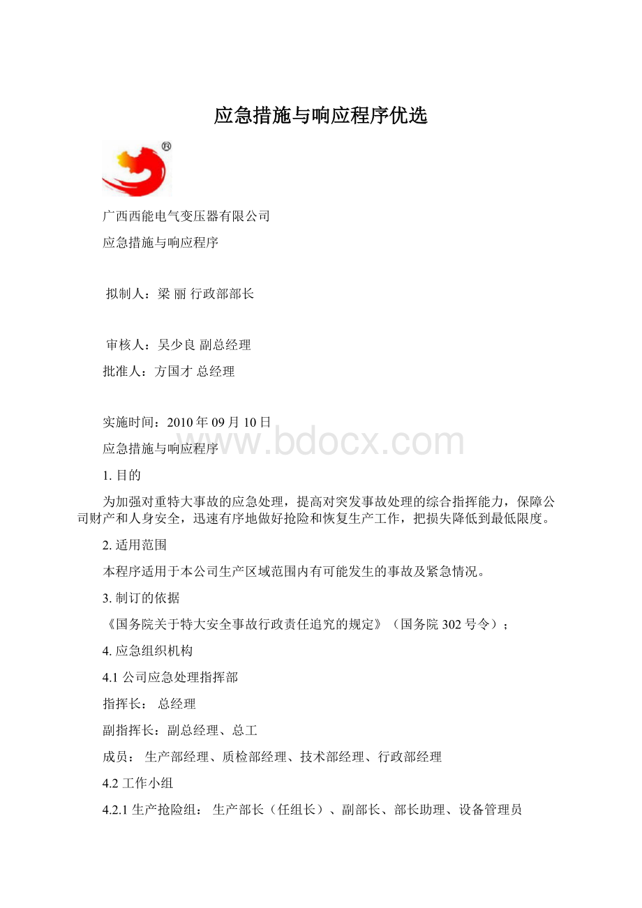 应急措施与响应程序优选Word格式文档下载.docx