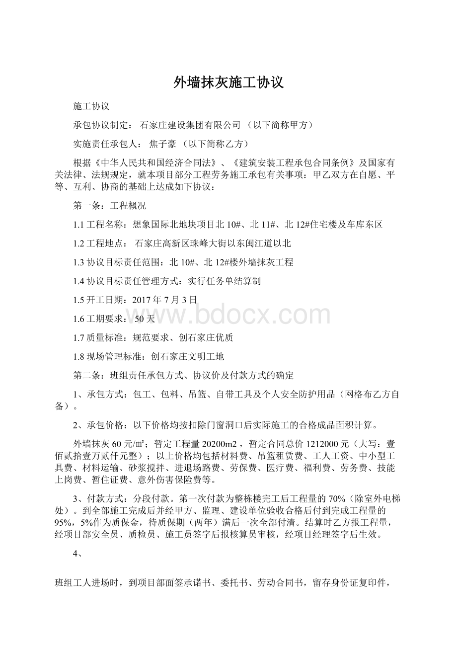 外墙抹灰施工协议Word文档格式.docx_第1页