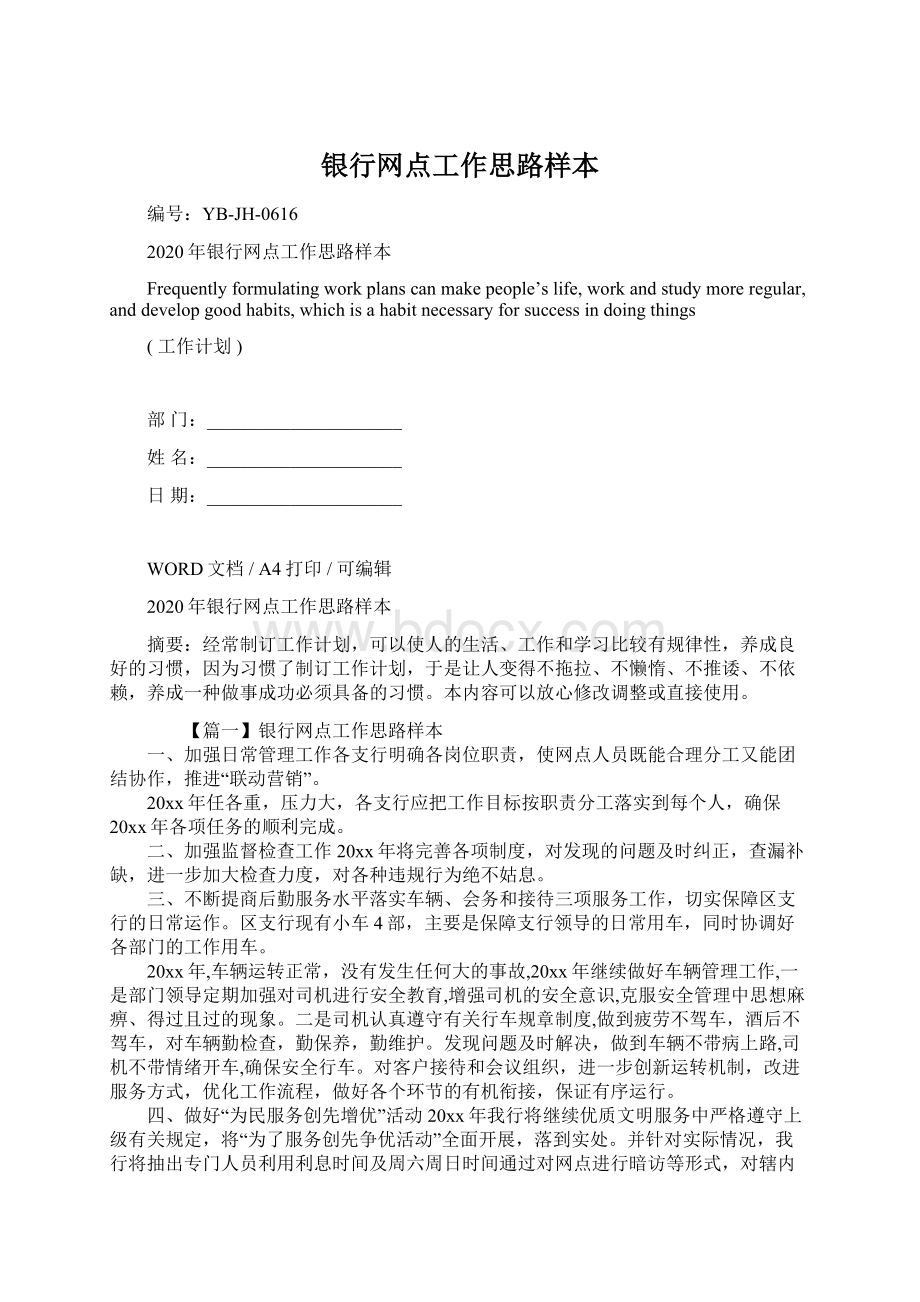 银行网点工作思路样本.docx