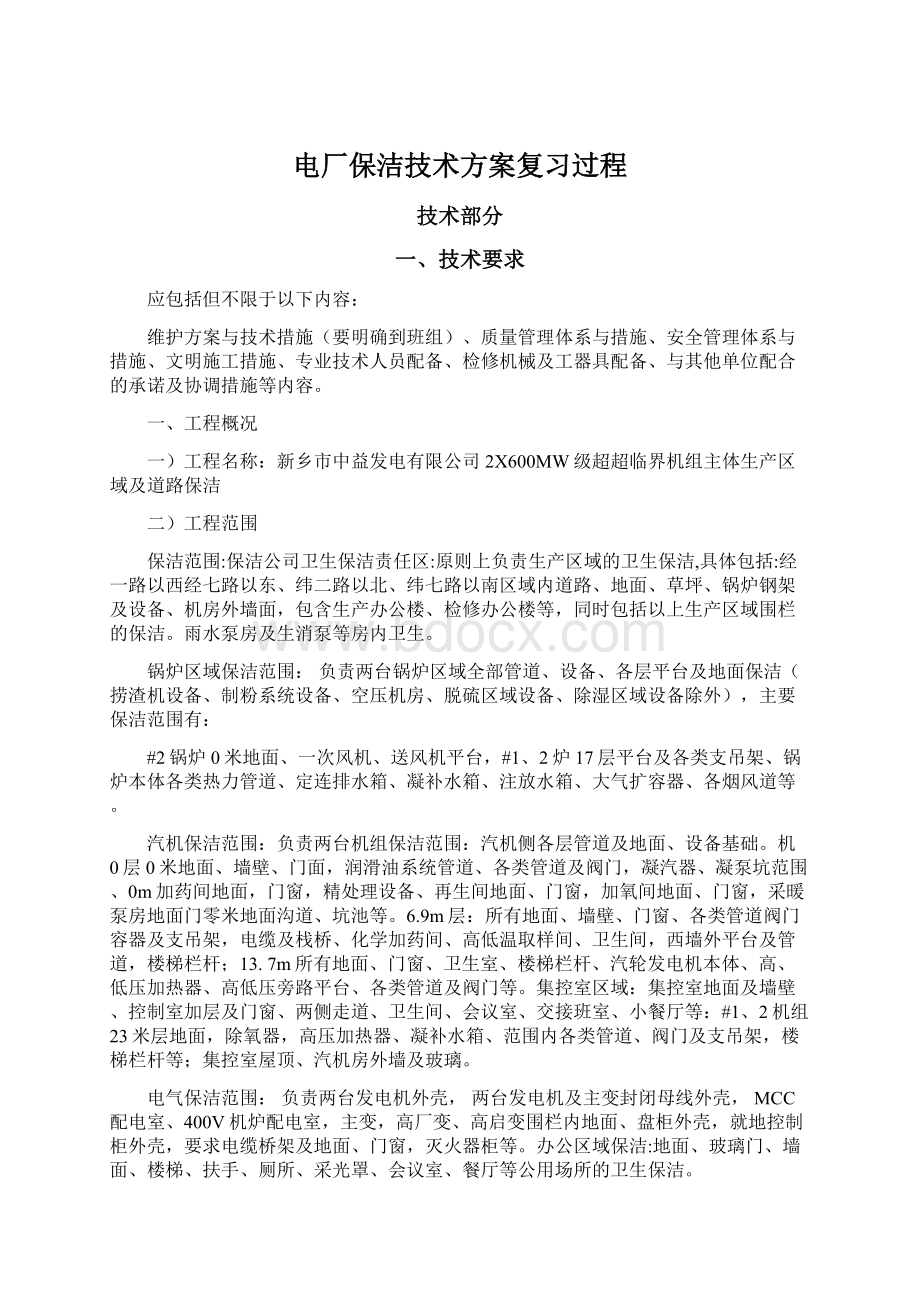 电厂保洁技术方案复习过程.docx