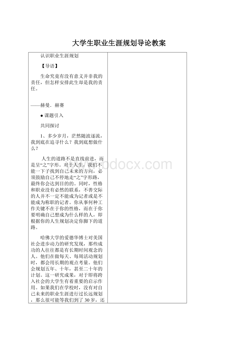 大学生职业生涯规划导论教案.docx_第1页