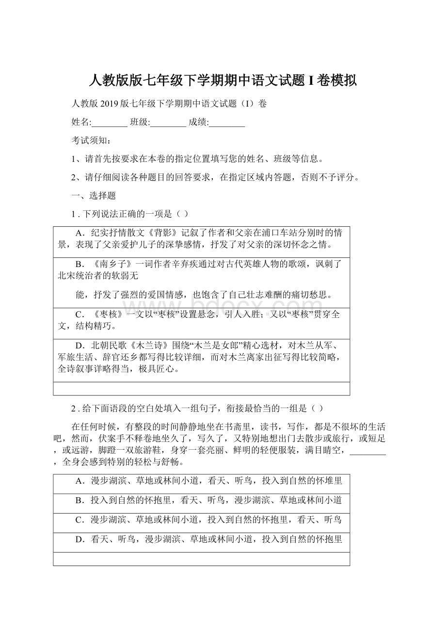 人教版版七年级下学期期中语文试题I卷模拟.docx
