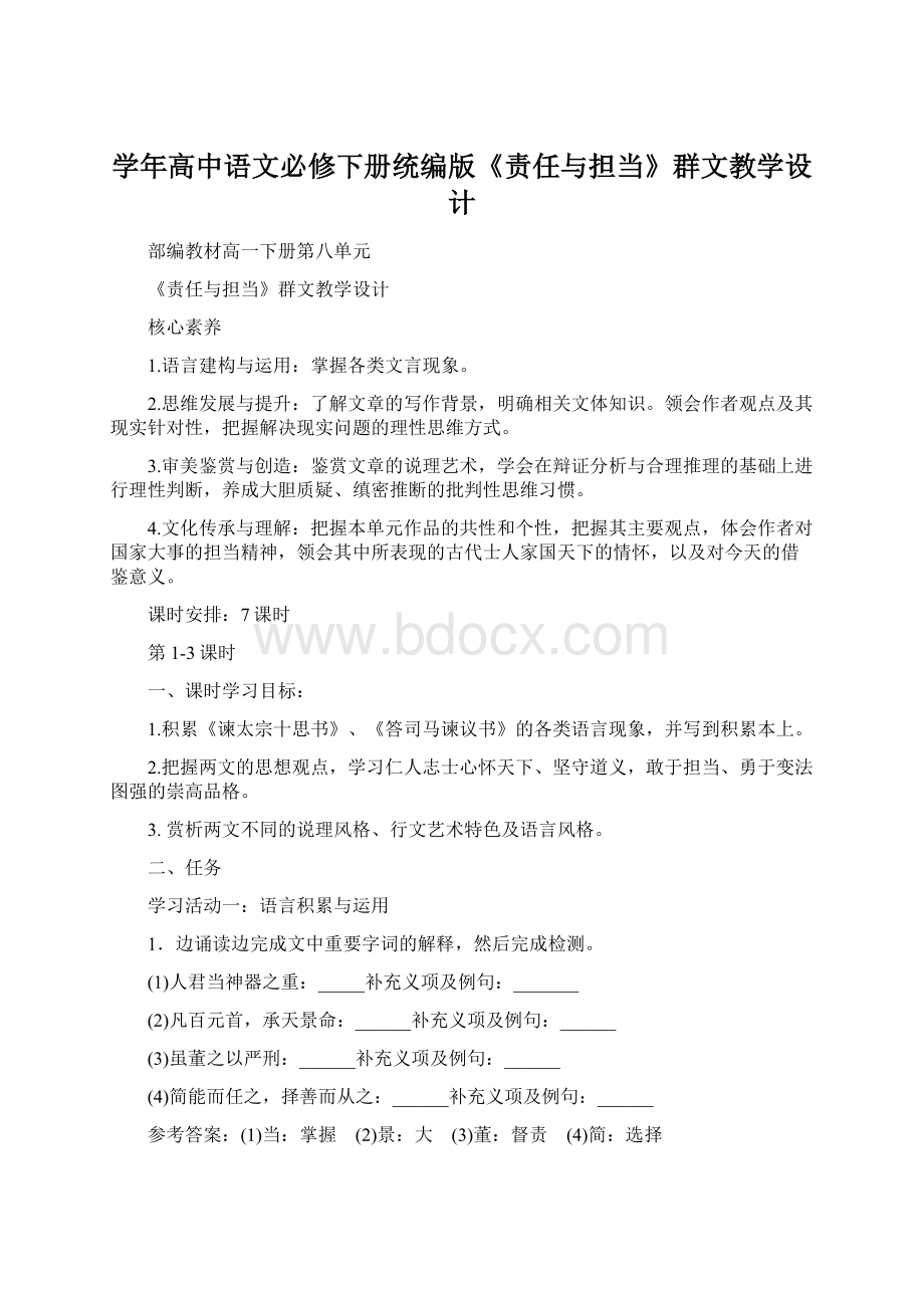 学年高中语文必修下册统编版《责任与担当》群文教学设计.docx_第1页