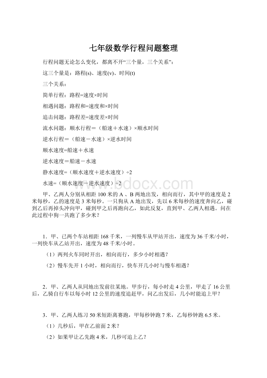 七年级数学行程问题整理Word格式文档下载.docx_第1页