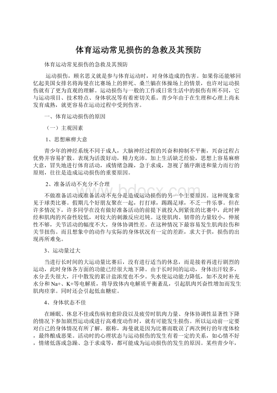 体育运动常见损伤的急救及其预防.docx_第1页