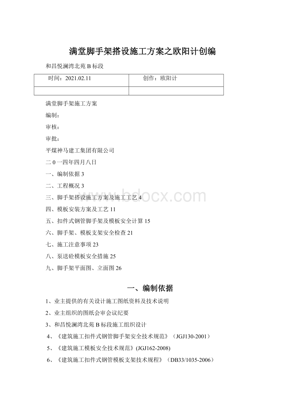 满堂脚手架搭设施工方案之欧阳计创编.docx_第1页