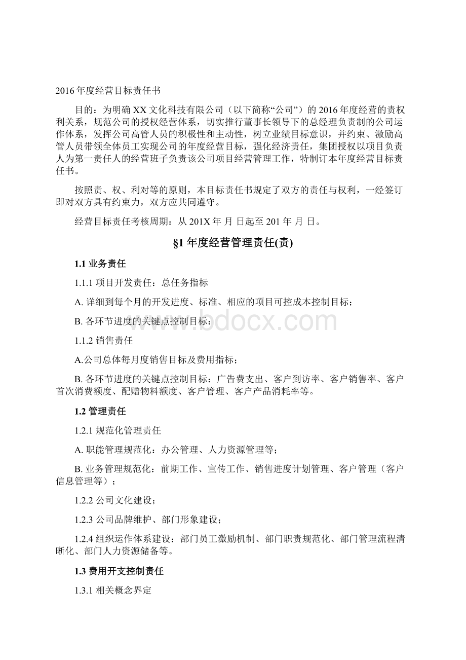 经营目标责任书Word文档格式.docx_第2页