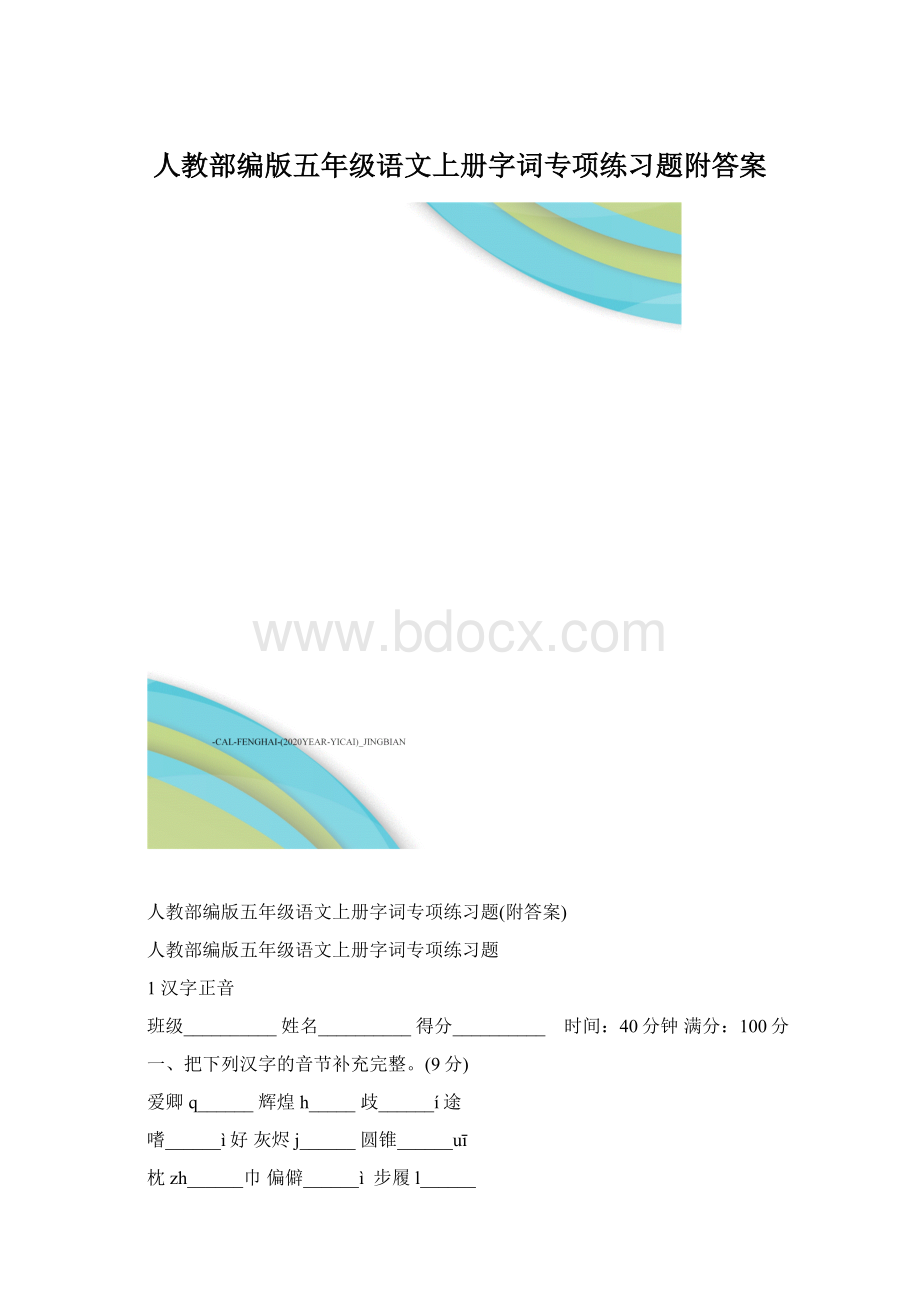 人教部编版五年级语文上册字词专项练习题附答案.docx_第1页